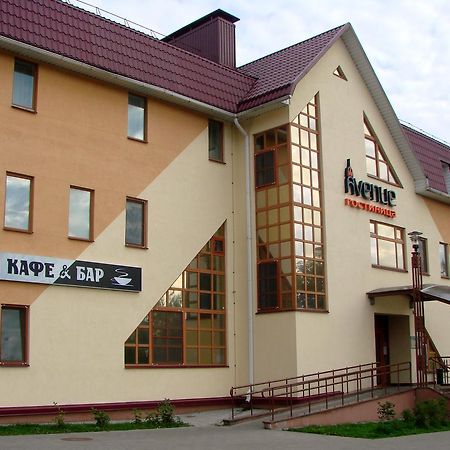Avenue Hotel Zaslawye 外观 照片